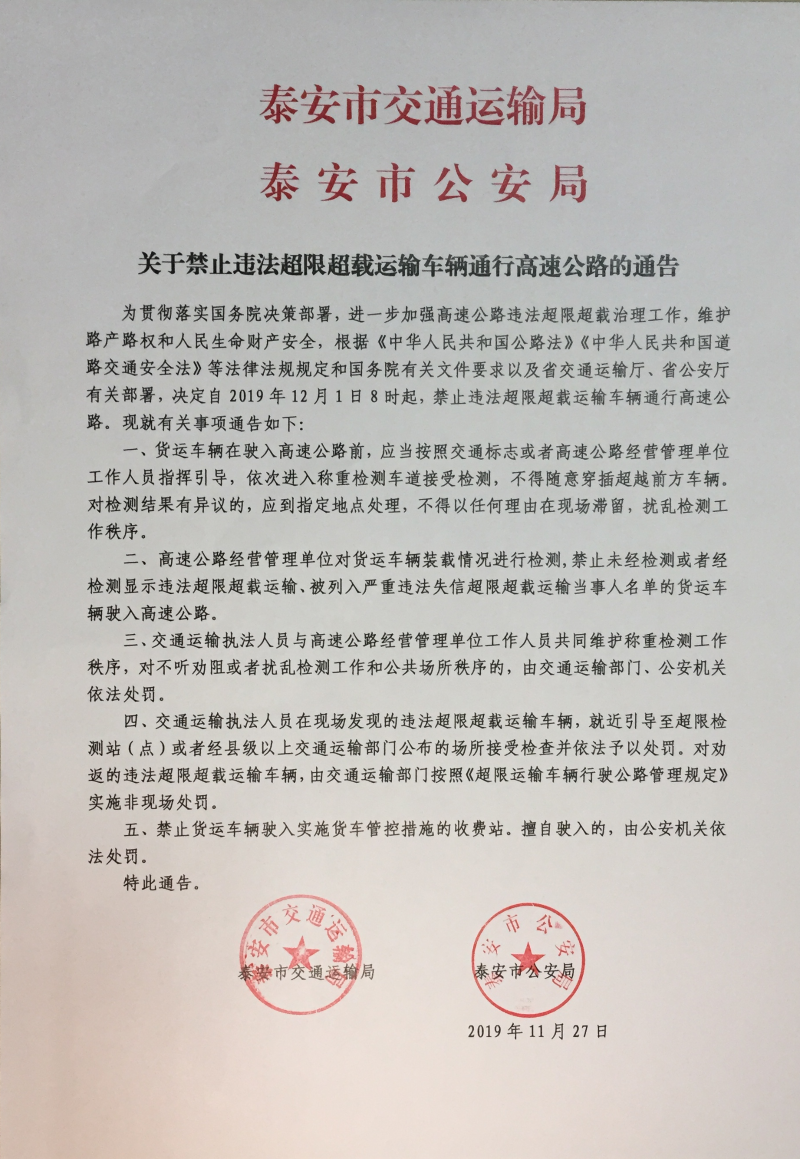 泰安市交通運輸局 通知公告 關於禁止違法超限超載運輸車輛通行高速